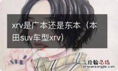 本田suv车型xrv xrv是广本还是东本