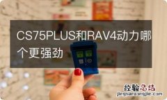 CS75PLUS和RAV4动力哪个更强劲