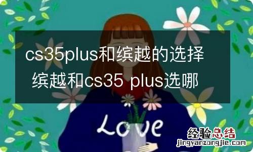 cs35plus和缤越的选择 缤越和cs35 plus选哪个