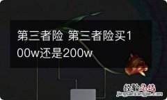 第三者险 第三者险买100w还是200w