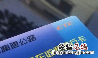 办理etc为什么要冻结存款 办etc为什么要冻结卡里的500