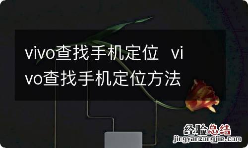 vivo查找手机定位vivo查找手机定位方法