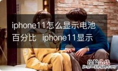 iphone11怎么显示电池百分比iphone11显示电池百分比方法