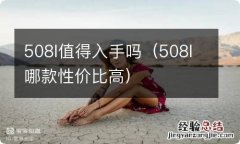 508l哪款性价比高 508l值得入手吗