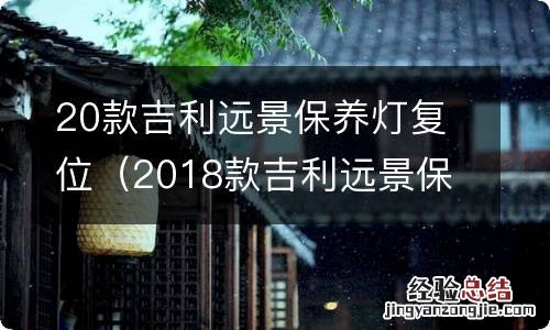 2018款吉利远景保养灯归零 20款吉利远景保养灯复位