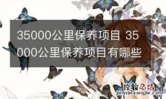 35000公里保养项目 35000公里保养项目有哪些