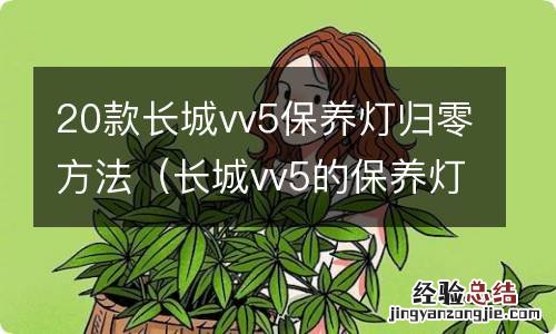 长城vv5的保养灯怎么消除 20款长城vv5保养灯归零方法