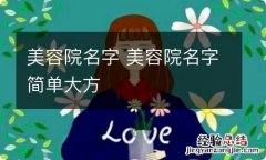 美容院名字 美容院名字简单大方