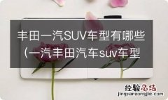 一汽丰田汽车suv车型 丰田一汽SUV车型有哪些