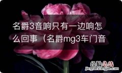 名爵mg3车门音箱不响 名爵3音响只有一边响怎么回事