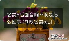 名爵5后面音响不响是怎么回事 21款名爵5后门音响不响吗