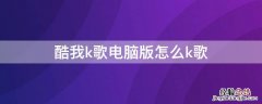 酷我k歌电脑版怎么下载 酷我k歌电脑版怎么k歌