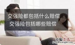 交强险都包括什么赔偿 交强险包括哪些赔偿