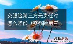 交强险第三方无责任时怎么赔偿车主 交强险第三方无责任时怎么赔偿