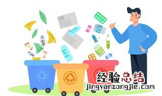天津市生活垃圾分几类 天津市生活垃圾分为哪四类