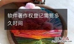 软件著作权登记需要多久时间