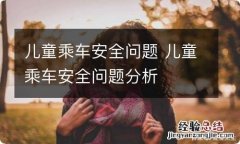 儿童乘车安全问题 儿童乘车安全问题分析