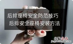 后排座椅安全防范技巧 后排安全座椅安装方法