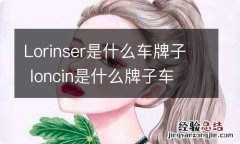 Lorinser是什么车牌子 loncin是什么牌子车