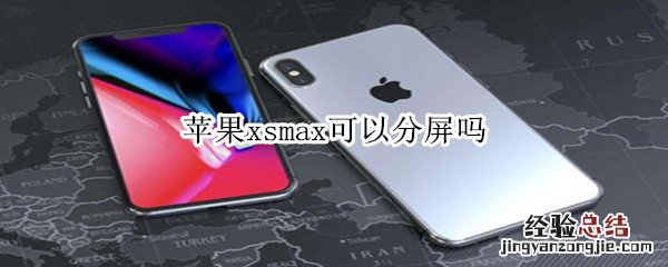 苹果xsmax可以分屏吗