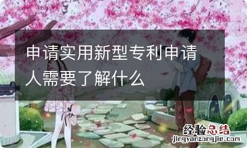 申请实用新型专利申请人需要了解什么