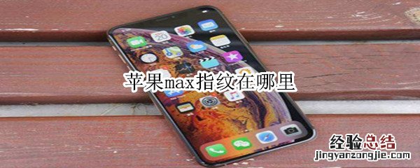 苹果max指纹在哪里