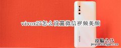 vivox27怎么设置微信视频美颜