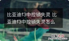 比亚迪f3中控锁失灵 比亚迪f3中控锁失灵怎么办