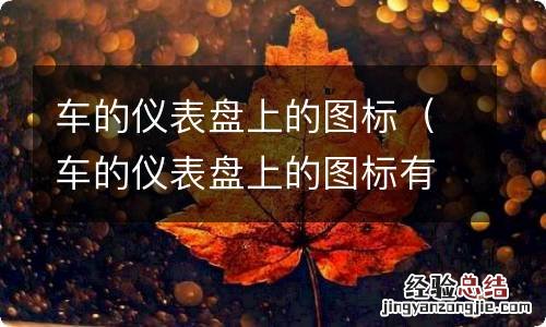 车的仪表盘上的图标有一个A一个圈 车的仪表盘上的图标