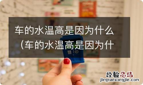 车的水温高是因为什么?水箱循环泵系统如何检查? 车的水温高是因为什么