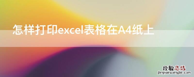 怎样打印excel表格在A4纸上