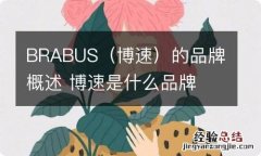 博速 BRABUS的品牌概述 博速是什么品牌