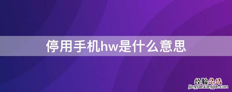 停用手机hw是什么意思 hw是什么意思