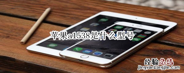 苹果a1538是什么型号