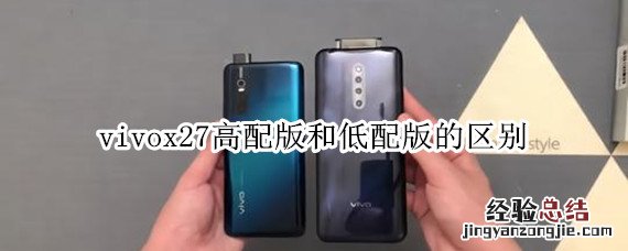 vivox27高配和低配的区别