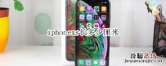 iphonexs多长