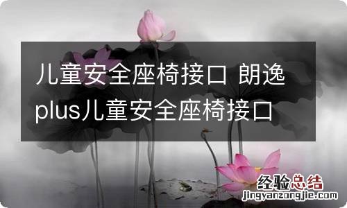 儿童安全座椅接口 朗逸plus儿童安全座椅接口