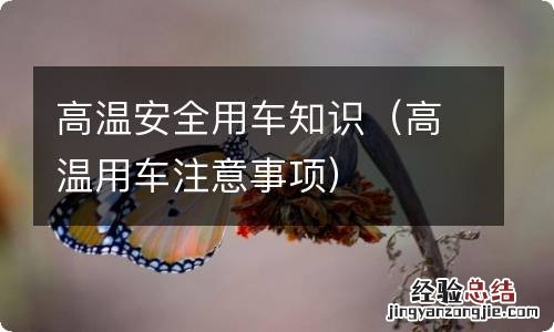 高温用车注意事项 高温安全用车知识