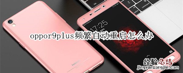 oppor9plus频繁自动重启