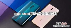 oppo reno和10倍变焦版区别