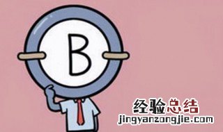 b型血的性格特点 b型血的性格特点是什么