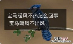 宝马暖风不热怎么回事 宝马暖风不出风