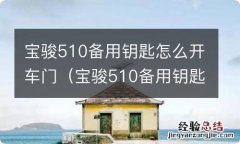 宝骏510备用钥匙怎么开车门报警呢 宝骏510备用钥匙怎么开车门