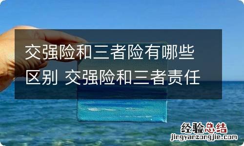 交强险和三者险有哪些区别 交强险和三者责任险的区别?