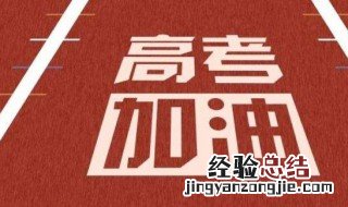 给高考学子温暖的祝福 给高考学子送祝福