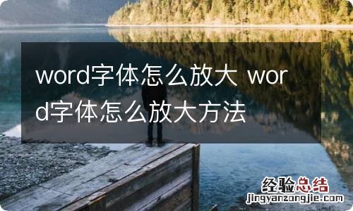 word字体怎么放大 word字体怎么放大方法