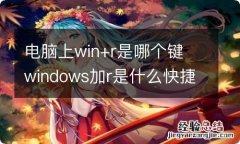 电脑上win+r是哪个键 windows加r是什么快捷键