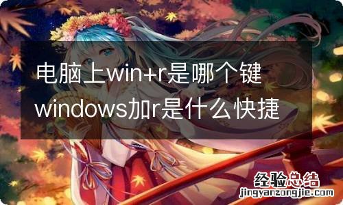 电脑上win+r是哪个键 windows加r是什么快捷键