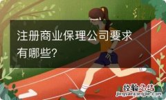 注册商业保理公司要求有哪些？