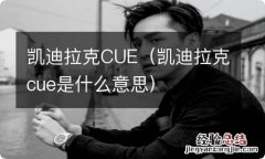 凯迪拉克cue是什么意思 凯迪拉克CUE